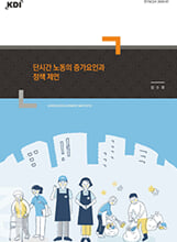 단시간 노동의 증가요인과 정책 제언    