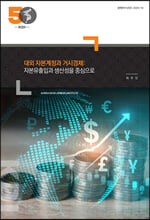 대외 자본계정과 거시경제대외 자본계정과 거시경제 /   