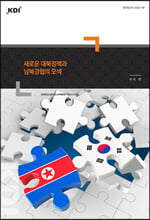 새로운 대북정책과 남북경협의 모색    